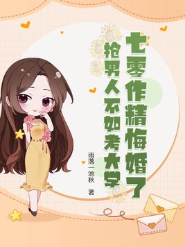 七零作精悔婚了，抢男人不如考大学！