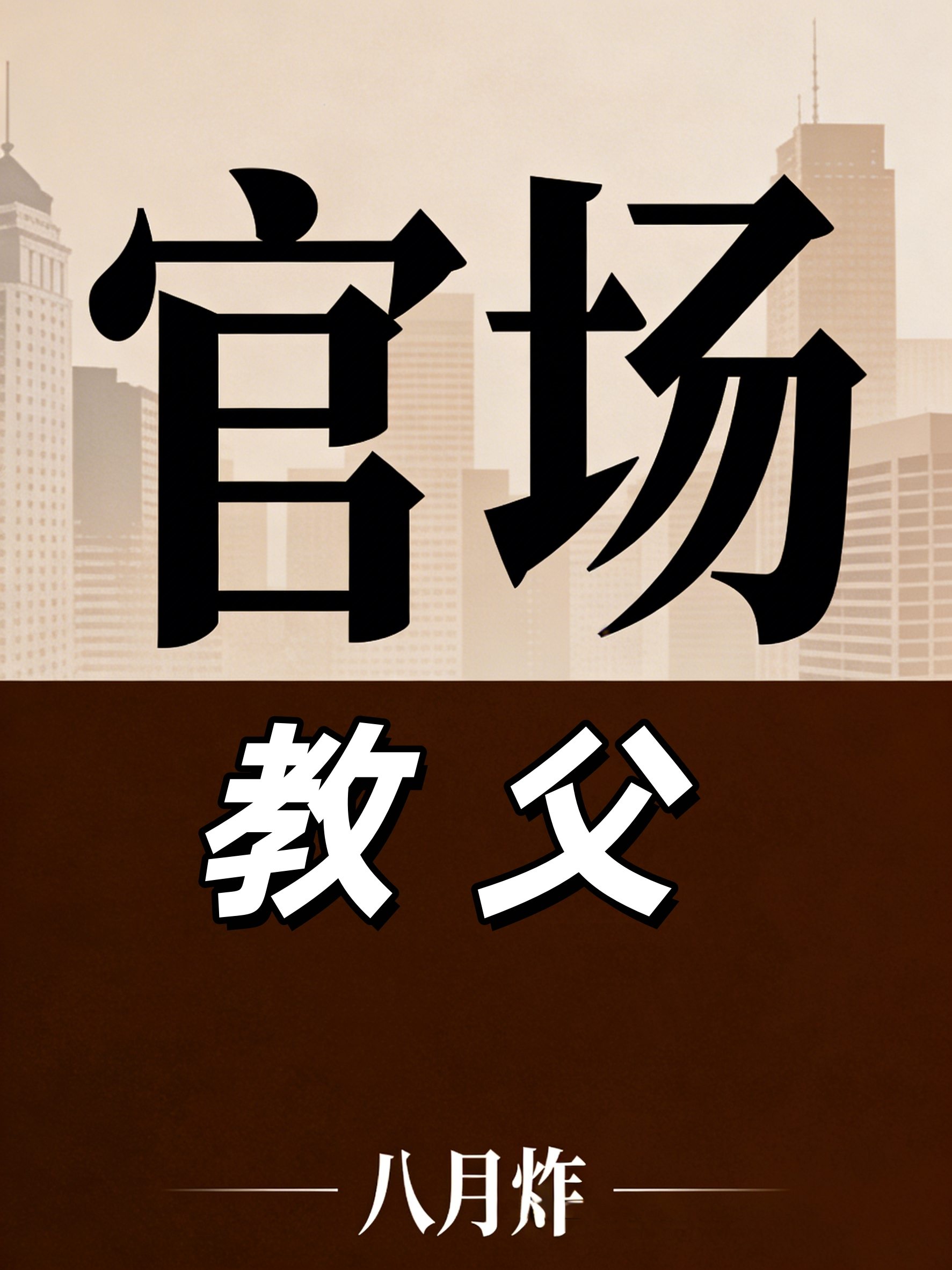 官场教父