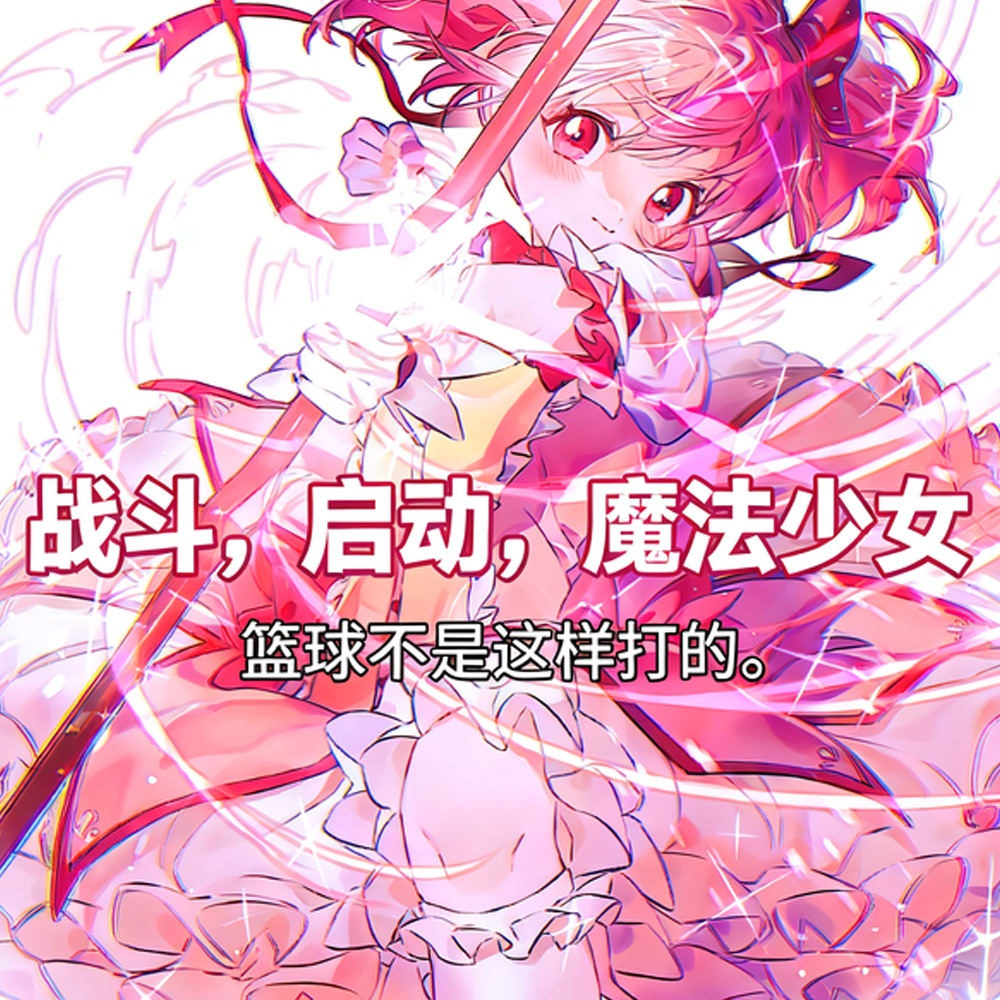 谁教你用魂系打法玩魔法少女的?