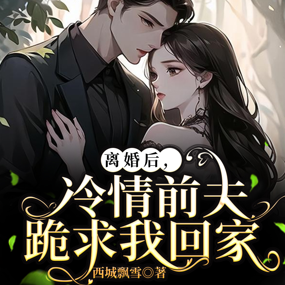 离个婚,要了总裁半条命