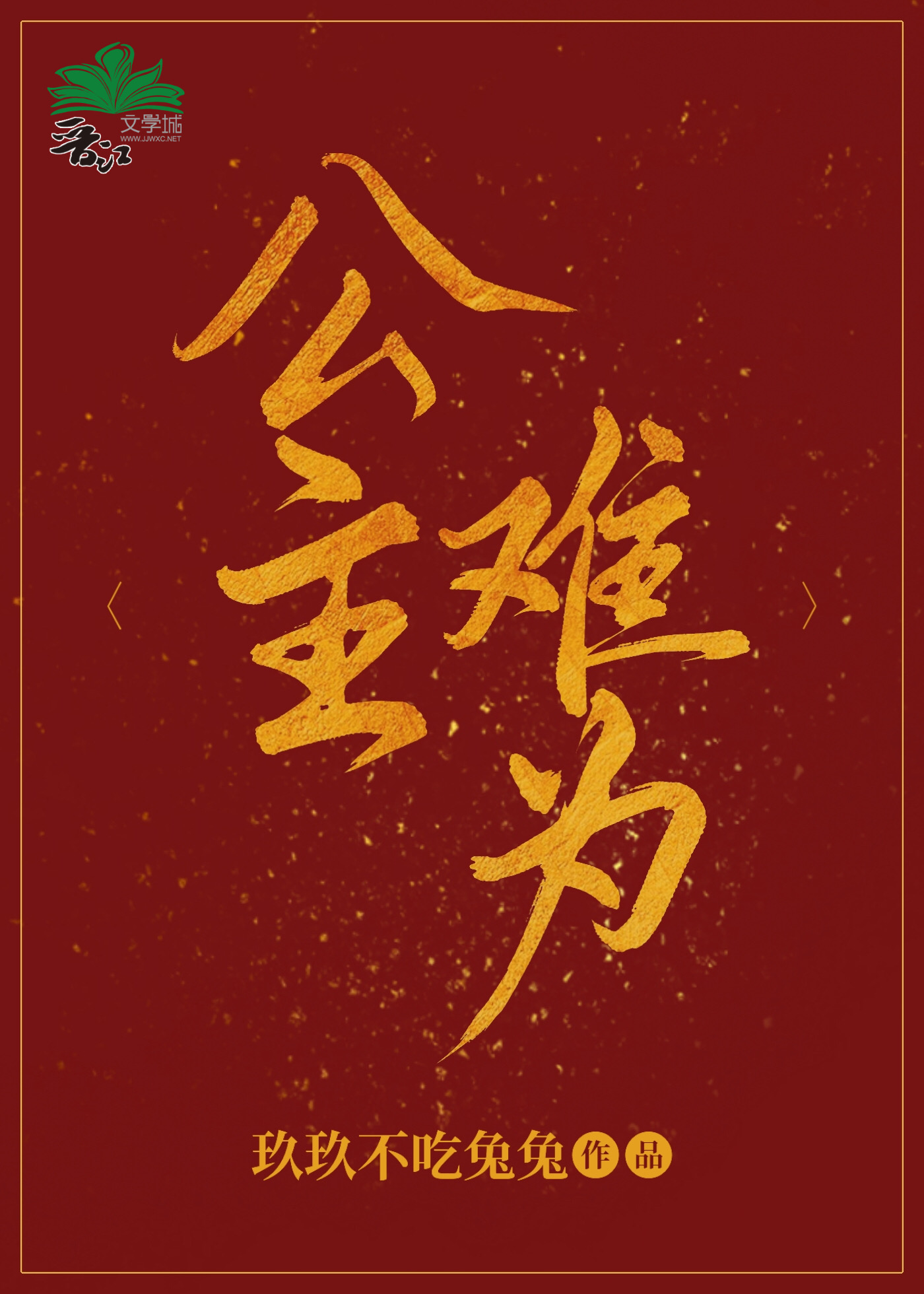公主难为