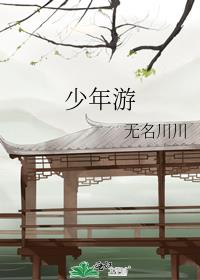 少年游